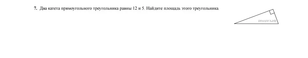 Найди площадь прямоугольного треугольника, если известны два катета: 12 и 5.