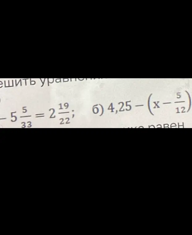 Реши уравнение 4,25-(x-5/12) = 0