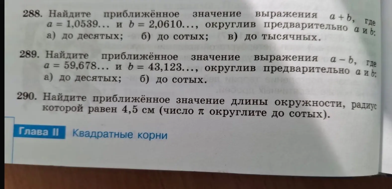 Найди приближённые значения выражений и длины окружности, округлив предварительно числа.