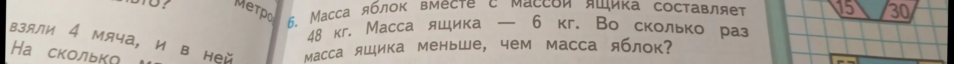 Вычисли, во сколько раз масса ящика меньше массы яблок, если масса яблок вместе с массой ящика составляет 48 кг, а масса ящика 6 кг.