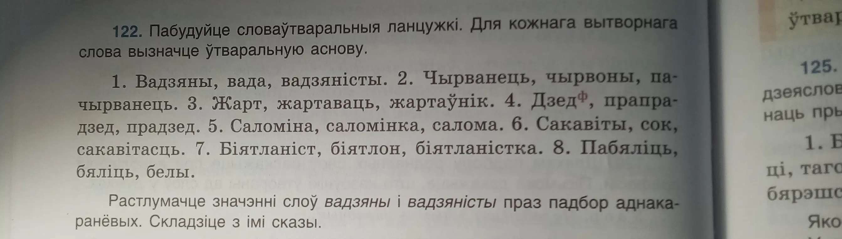 Пабудуй словаўтваральныя ланцужкі. Для кожнага вытворнага слова вызнач ўтваральную аснову.