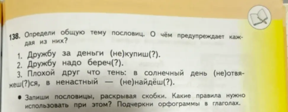 Определи общую тему пословиц, раскрой скобки и подчеркни орфограммы в глаголах.