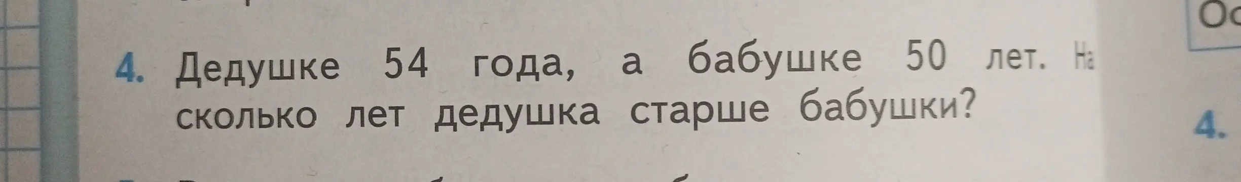 Узнай, на сколько лет дедушка старше бабушки, если дедушке 54 года, а бабушке 50 лет.