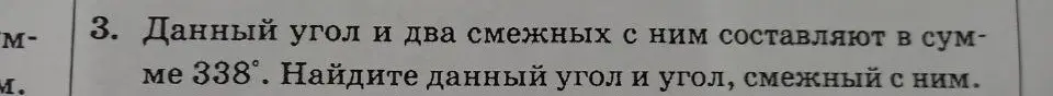 Найди данный угол и смежный с ним, если известно, что данный угол и два смежных с ним составляют в сумме 338°.