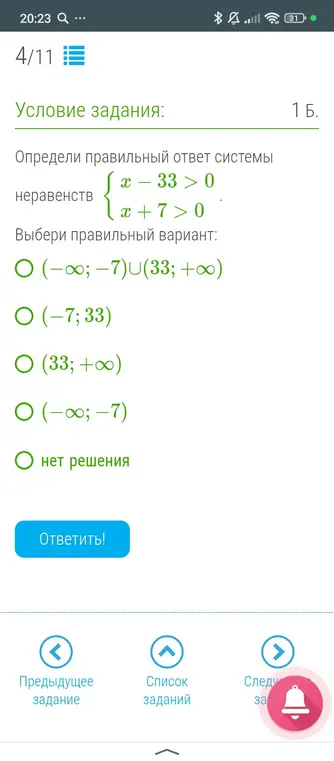Определи правильный ответ системы неравенств { x - 33 > 0, x + 7 > 0 }