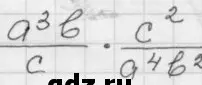 Выполни сокращение дробей в выражении (a³b)/c * c²/(a⁴b²).