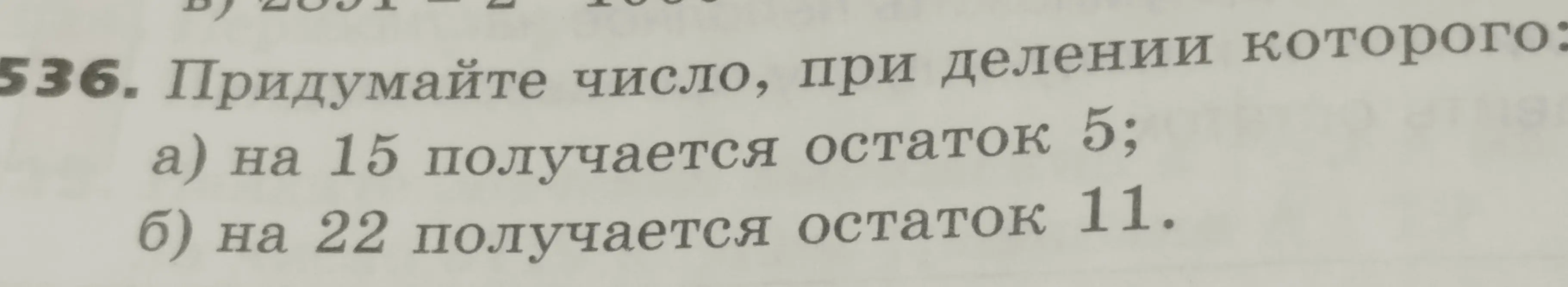 Придумай число, при делении которого на 15 получается остаток 5.