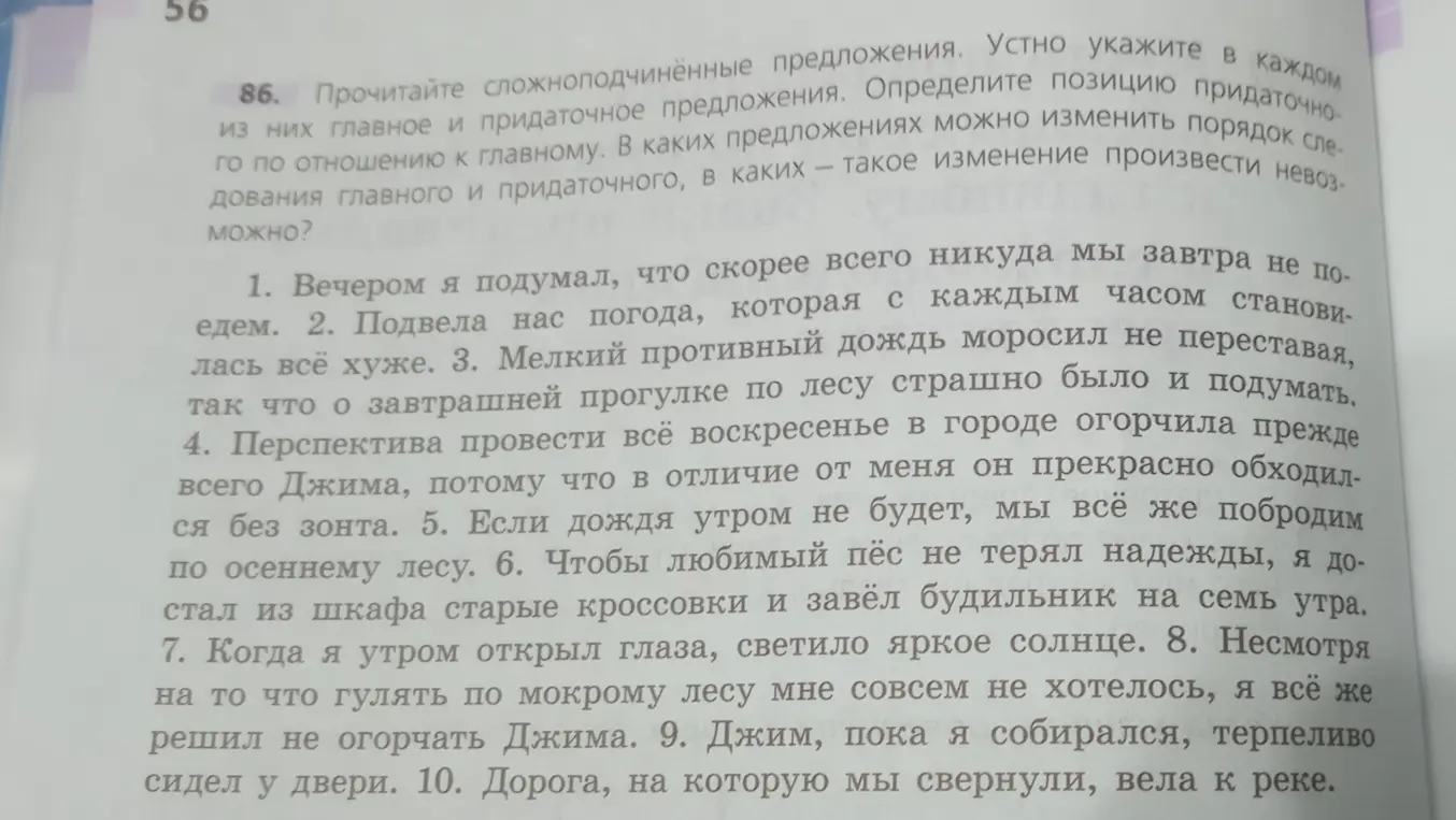 Прочитай сложноподчинённые предложения, устно укажи главное и придаточное предложения, определи позицию придаточного по отношению к главному, определи, в каких предложениях можно изменить порядок следования главного и придаточного, а в каких - такое изменение произвести невозможно.