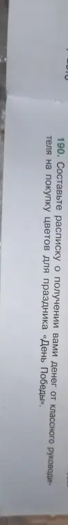 Составь расписку о получении тобою денег от классного руководителя на покупку цветов для праздника «День Победы»