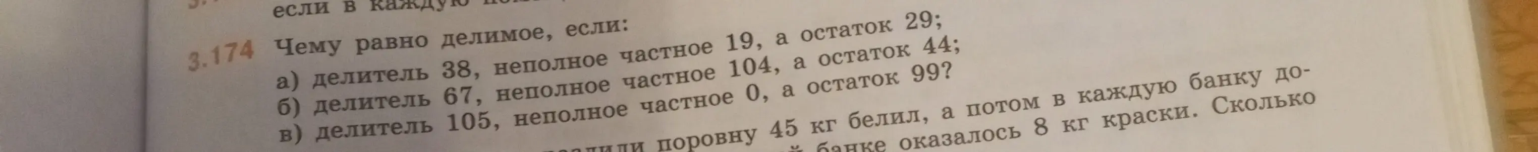 Вычисли делимое, если даны делитель, неполное частное и остаток.
