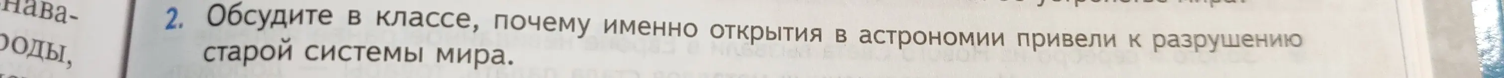 Обсуди в классе, почему именно открытия в астрономии привели к разрушению старой системы мира.