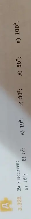 Вычисли значения выражений a) 16², б) 5³, в) 19², г) 30³, д) 50², е) 100³