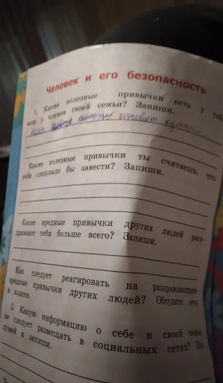 Какие полезные привычки есть у тебя или у членов твоей семьи? Запиши.
