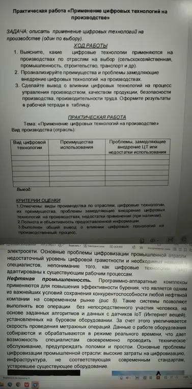 Выясни, какие цифровые технологии применяются на производствах по отраслям на выбор (нефтяная промышленность), проанализируй преимущества и проблемы, замедляющие внедрение цифровых технологий на производствах и сделай вывод о влиянии цифровых технологий на процесс управления производством, качеством продукции, безопасности производства, производительности труда.