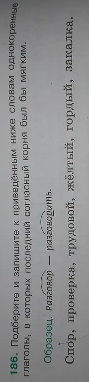 Подбери и запиши к приведённым словам однокоренные глаголы, в которых последний согласный корня был бы мягким.