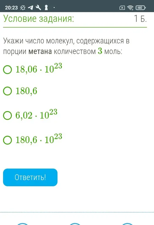 Укажи число молекул, содержащихся в порции метана количеством 3 моль.