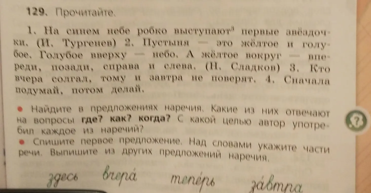Найди наречия в предложениях, определи вопросы к ним, укажи цель употребления, спиши первое предложение и определи части речи.