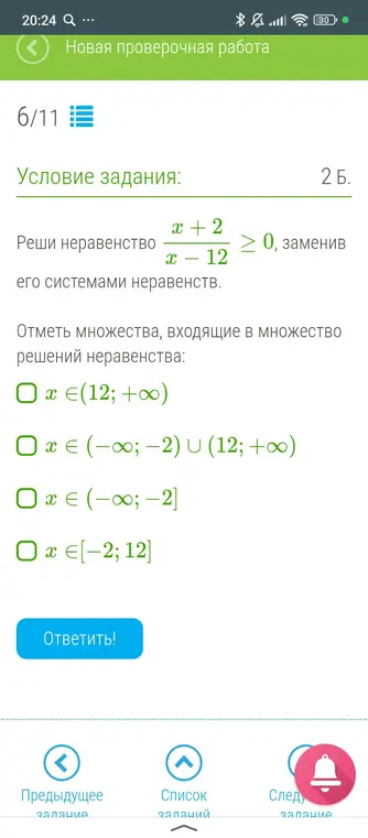 Реши неравенство (x+2)/(x-12) ≥ 0, заменив его системами неравенств.