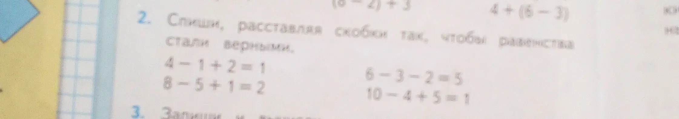Спиши, расставляя скобки так, чтобы равенства стали верными.