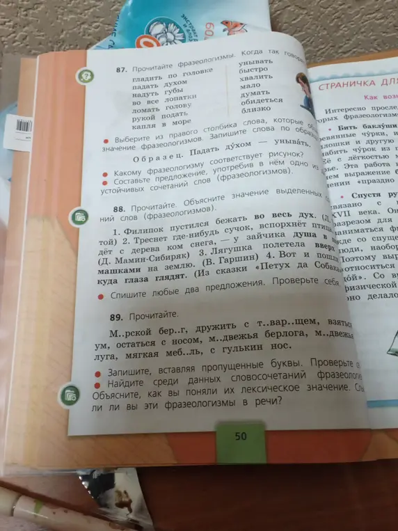 Прочитай фразеологизмы, выбери из правого столбика слова, которые обозначают значение фразеологизмов, запиши слова по образцу. Объясни значение выделенных слов (фразеологизмов). Запиши, вставляя пропущенные буквы. Проверь себя. Найди среди данных словосочетаний фразеологизмы.
