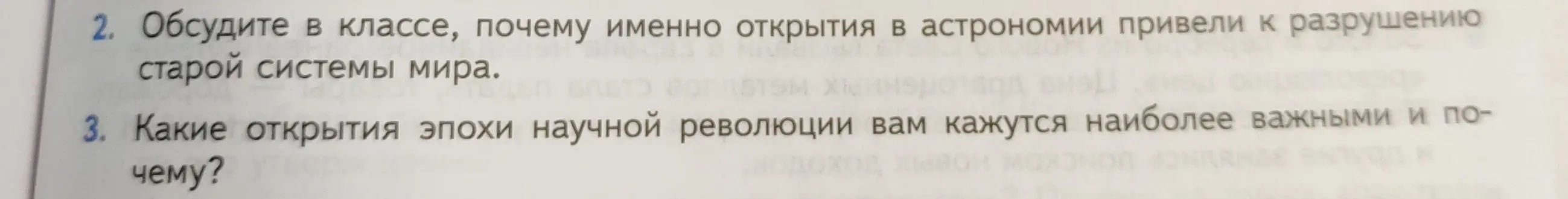 Обсудите, почему именно открытия в астрономии привели к разрушению старой системы мира.