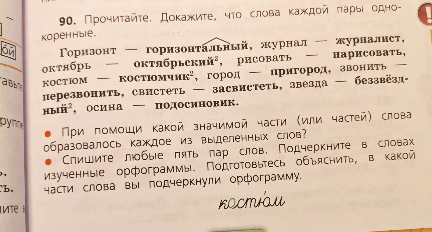 Прочитай и докажи, что слова каждой пары однокоренные. При помощи какой значимой части слова образовалось каждое из выделенных слов? Спиши любые пять пар слов. Подчеркни в словах изученные орфограммы.