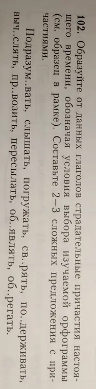 Образуй от данных глаголов страдательные причастия настоящего времени и составь 2-3 сложных предложения с причастиями.