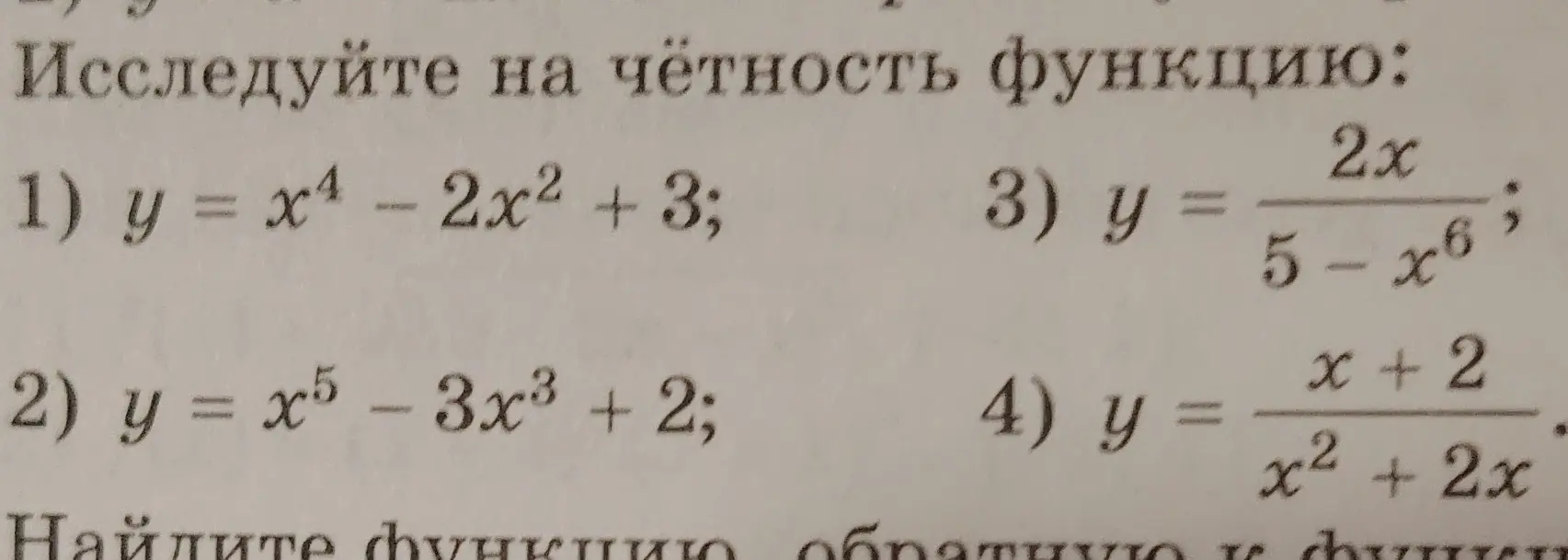 Исследуй на чётность функцию: 1) y = x⁴ - 2x² + 3; 2) y = x⁵ - 3x³ + 2; 3) y = 2x/(5-x⁶); 4) y = (x+2)/(x²+2x)
