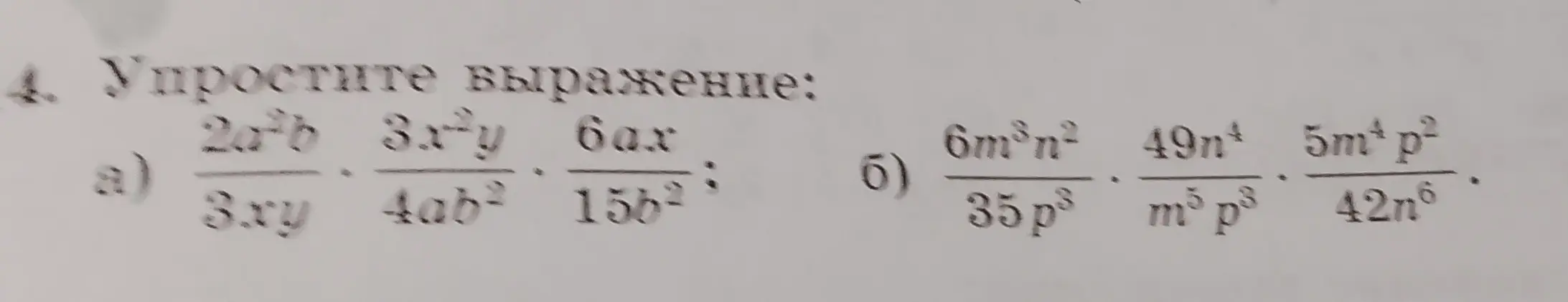 Упрости выражение: (2a²b)/(3xy) * (3x²y)/(4ab²) * (6ax)/(15b²) и (6m³n²)/(35p³) * (49n⁴)/(m⁵p³) * (5m⁴p²)/(42n⁶)