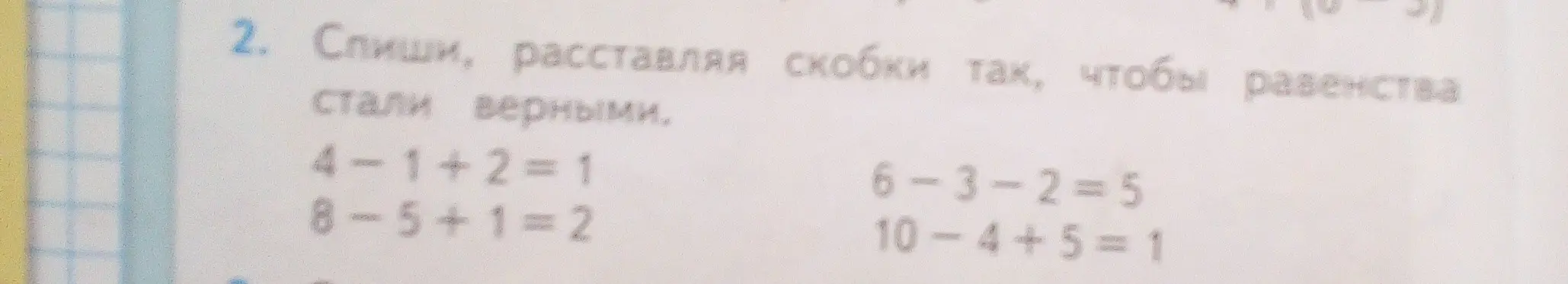 Перепиши, расставляя скобки так, чтобы равенства стали верными:
4-1+2=1