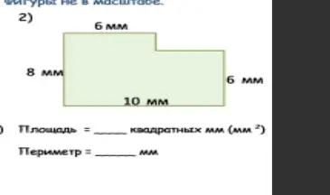 Найди площадь и периметр фигур.