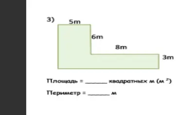 Найди площадь и периметр фигур.