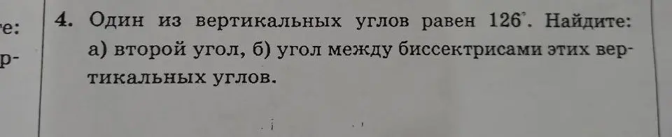 Один из вертикальных углов равен 126°. Найди второй угол и угол между биссектрисами этих вертикальных углов.