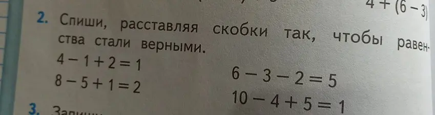 Спиши, расставляя скобки так, чтобы равенства стали верными: 4-1+2=1.