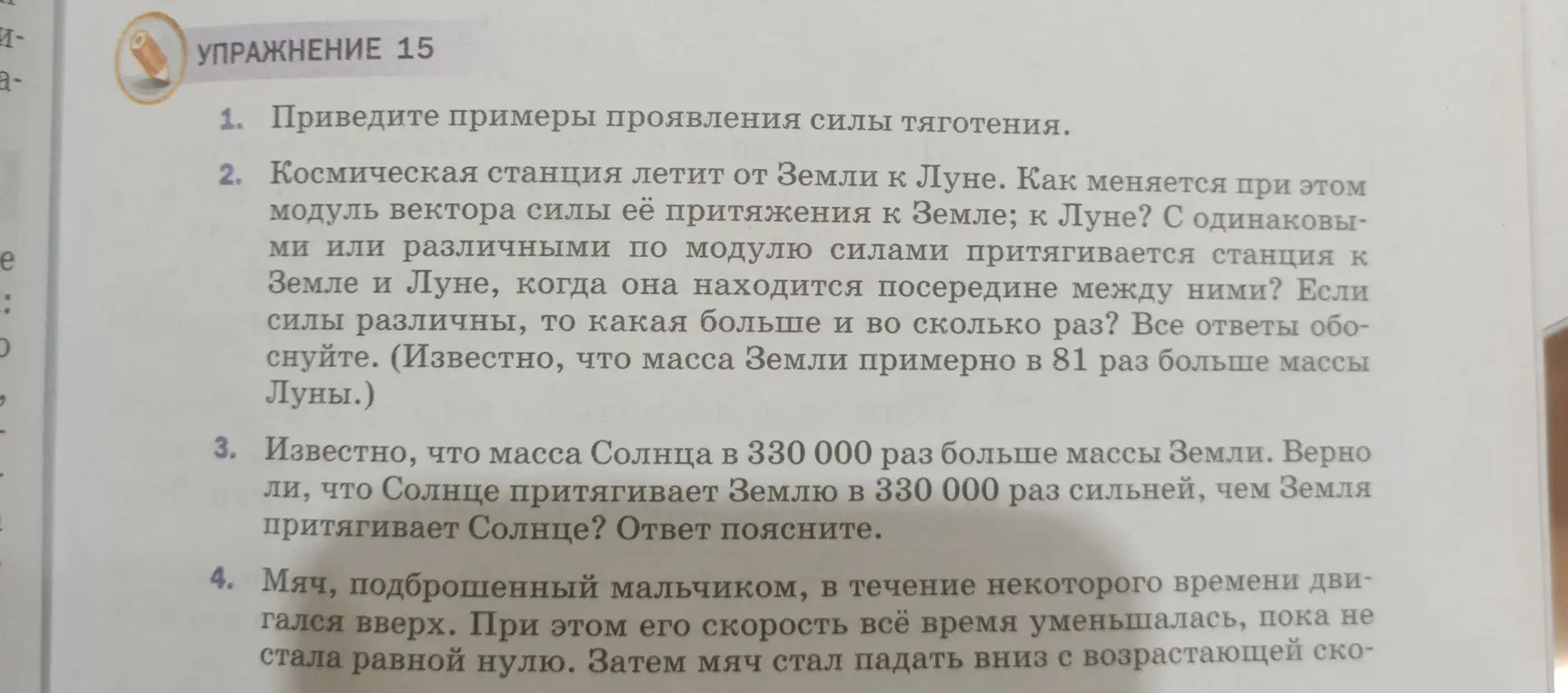 Приведи примеры проявления силы тяготения.