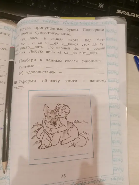Вставь пропущенные буквы и подчеркни имена существительные, подбери синоним к слову "удовольствием".