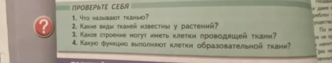 Ответь на вопросы: что называют тканью; какие виды тканей известны у растений; какое строение могут иметь клетки проводящей ткани; какую функцию выполняют клетки образовательной ткани?
