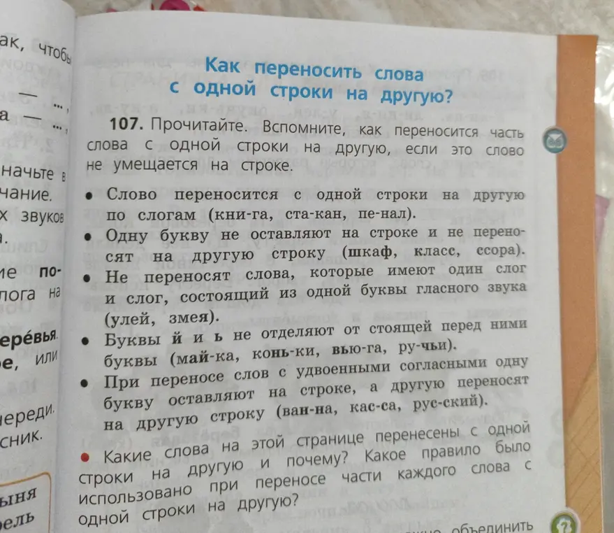 Ответь, какие слова на этой странице перенесены с одной строки на другую и почему? Какое правило было использовано при переносе части каждого слова с одной строки на другую?
