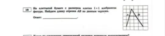 Найди длину отрезка AB по данным чертежа.