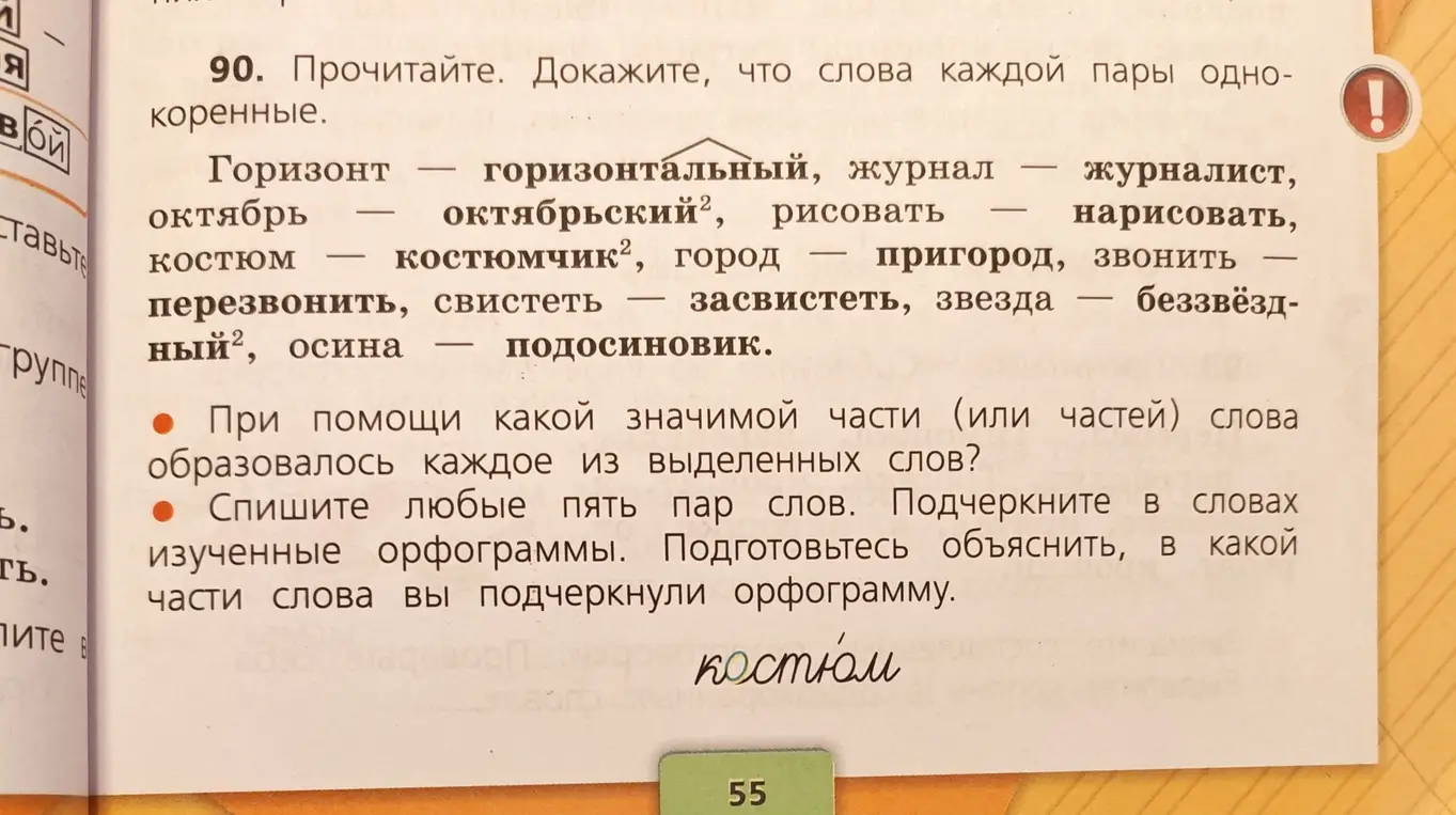 Ответь на вопросы: «При помощи какой значимой части (или частей) слова образовалось каждое из выделенных слов?» и «Спиши любые пять пар слов. Подчеркните в словах изученные орфограммы. Подготовьтесь объяснить, в какой части слова вы подчеркнули орфограмму».