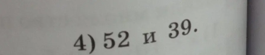 Запиши множество кратных чисел 52 и 39 и найди наименьшее кратное.