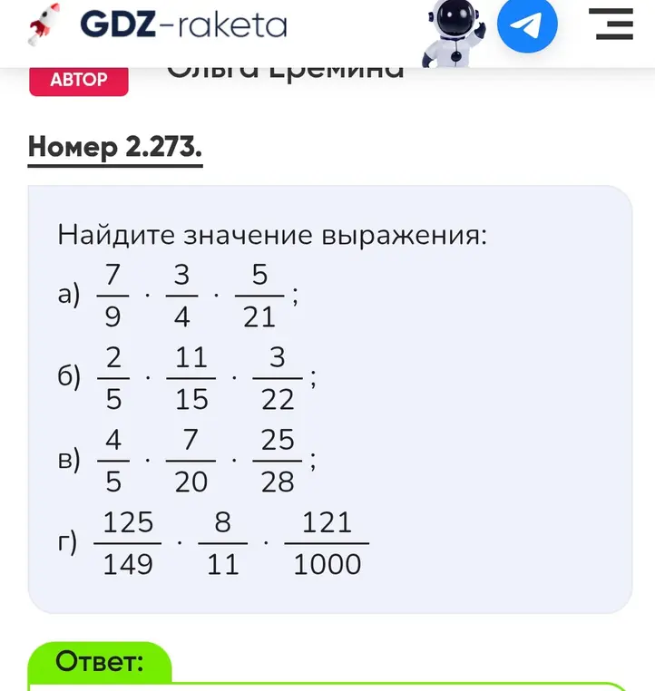 Найди значение выражения:
a) 7/9 * 3/4 * 5/21;
б) 2/5 * 11/15 * 3/22;
в) 4/5 * 7/20 * 25/28;
г) 125/149 * 8/11 * 121/1000