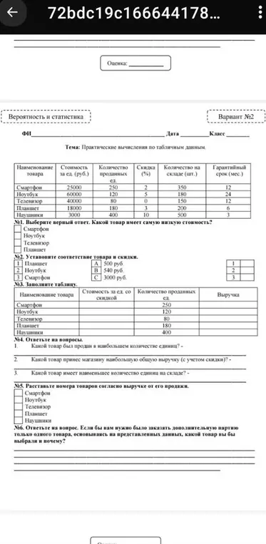 Реши задачи по таблице с данными о продажах товаров: выбери товар с наименьшей стоимостью, установи соответствие товара и скидки, заполни таблицу, ответь на вопросы о продажах и выручке, расставь товары по выручке, и определи, какой товар заказать.