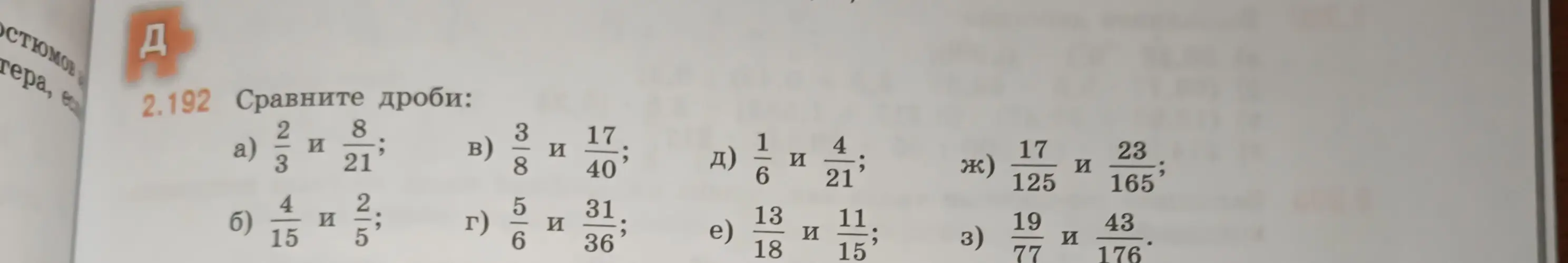 Сравни дроби: a) 2/3 и 8/21