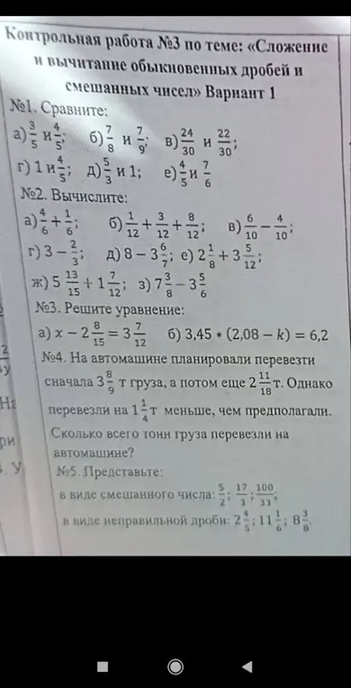 Реши контрольную работу №3 по теме: «Сложение и вычитание обыкновенных дробей и смешанных чисел» Вариант 1
