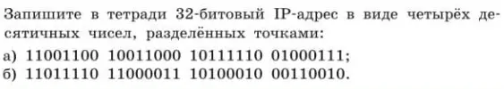 Запиши в тетради 32-битовый IP-адрес в виде четырёх десятичных чисел, разделённых точками: a) 11001100 10011000 10111110 01000111