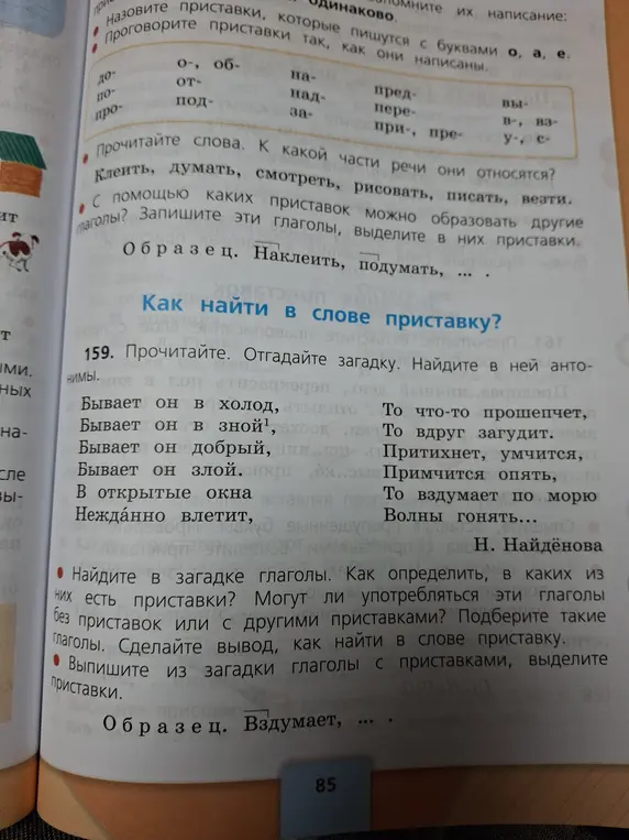 Отгадай загадку, найди в ней антонимы, найди в загадке глаголы, определи, в каких из них есть приставки, сделай вывод, как найти в слове приставку, выпиши из загадки глаголы с приставками, выдели приставки.