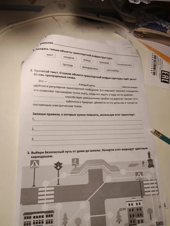 Раскрась объекты транспортной инфраструктуры, вставь пропущенные слова и начерти безопасный маршрут от дома до школы.