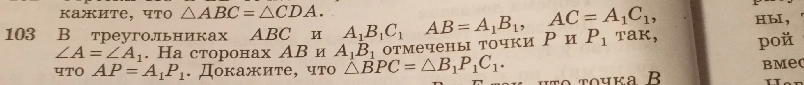 Докажи, что \(\triangle BPC = \triangle B_1P_1C_1\), если в треугольниках \(ABC\) и \(A_1B_1C_1\) \(AB = A_1B_1\), \(AC = A_1C_1\), \(\angle A = \angle A_1\), и на сторонах \(AB\) и \(A_1B_1\) отмечены точки \(P\) и \(P_1\) так, что \(AP = A_1P_1\).