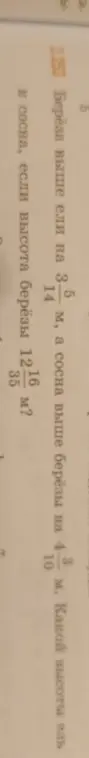 Вычисли высоту ели и сосны, если берёза выше ели на $5 \frac{3}{14}$ м, а сосна выше берёзы на $4 \frac{8}{35}$ м, и высота берёзы $12 \frac{16}{35}$ м.